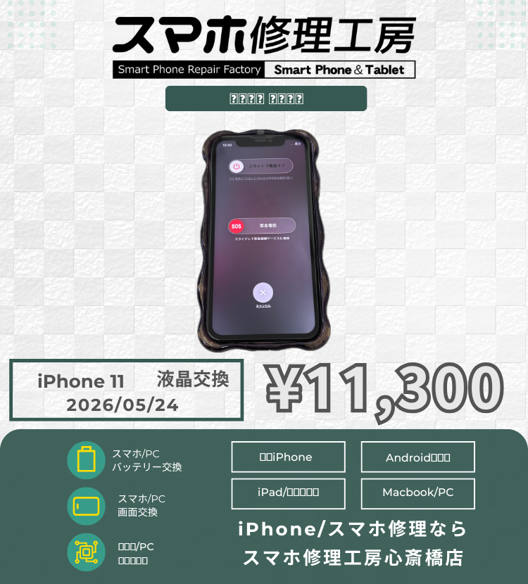iPhone 11の水没でご相談いただきました！ アイフォンの修理は「スマホ修理工房心斎橋店」にお任せください🪛